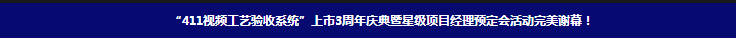 “411視頻工藝驗(yàn)收系統(tǒng)”上市3周年慶典暨星級項(xiàng)目經(jīng)理預(yù)定會活動(dòng)完美謝幕！