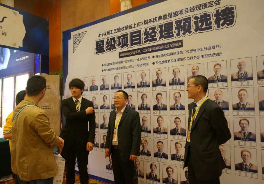“411視頻工藝驗(yàn)收系統(tǒng)”上市3周年慶典暨星級項(xiàng)目經(jīng)理預(yù)定會活動(dòng)完美謝幕！