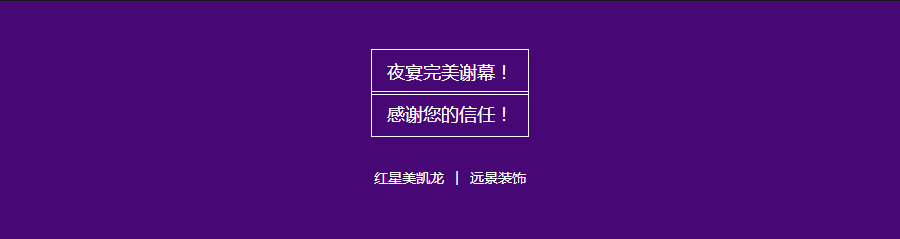 紅星美凱龍&遠(yuǎn)景裝飾超級內(nèi)購會完美謝幕！