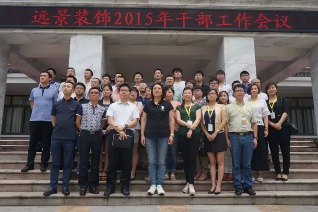 抓住本質(zhì)，成就夢想—遠景裝飾2015年干部工作會議圓滿結(jié)束！