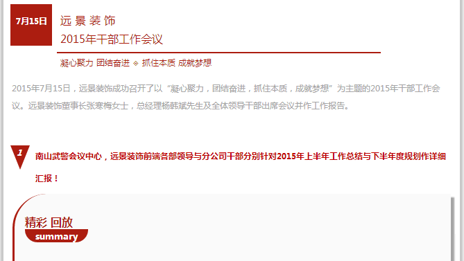 抓住本質(zhì)，成就夢想—遠景裝飾2015年干部工作會議圓滿結(jié)束！