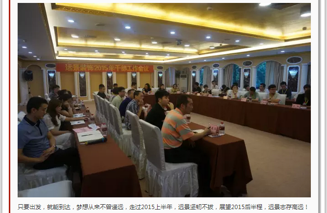 抓住本質(zhì)，成就夢想—遠景裝飾2015年干部工作會議圓滿結(jié)束！