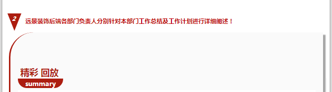 抓住本質(zhì)，成就夢想—遠景裝飾2015年干部工作會議圓滿結(jié)束！