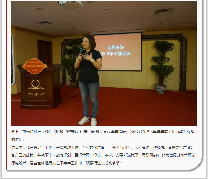 抓住本質(zhì)，成就夢想—遠景裝飾2015年干部工作會議圓滿結(jié)束！