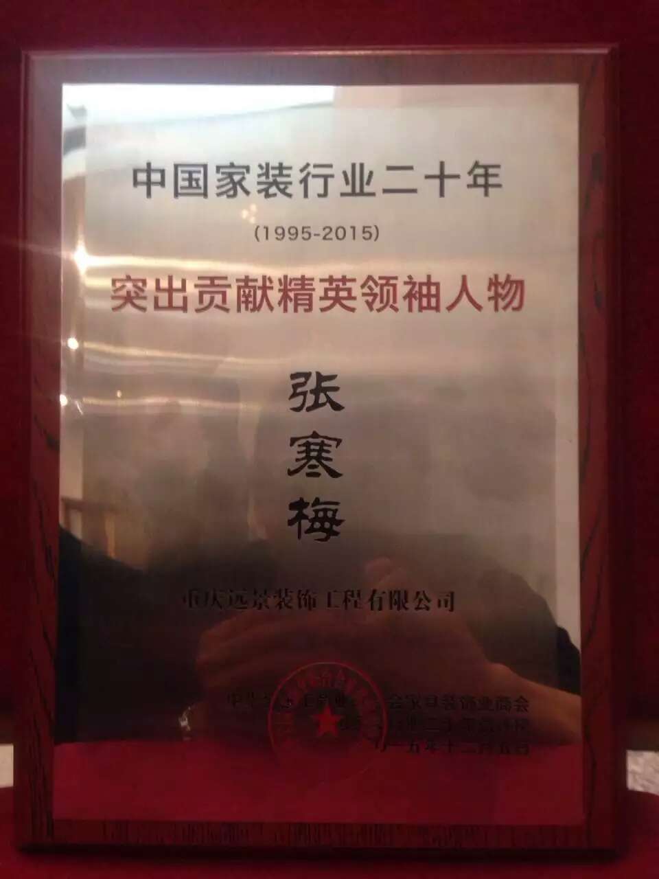 【喜報】中國家裝行業(yè)二十年總評，遠景裝飾喜獲三大殊榮！
