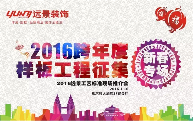 火樹福袋迎新春，遠(yuǎn)景裝飾2016跨年樣板工程征集會火熱啟幕！