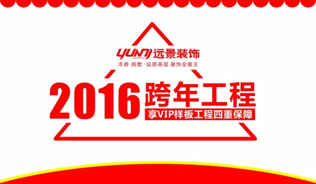 火樹福袋迎新春，遠(yuǎn)景裝飾2016跨年樣板工程征集會火熱啟幕！
