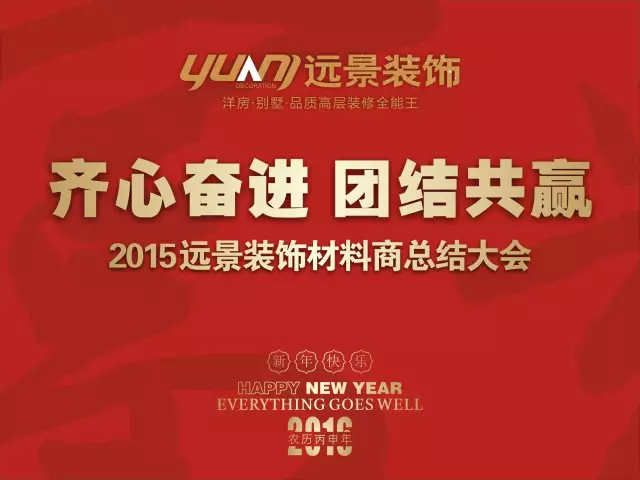 【齊心奮進(jìn) 團(tuán)結(jié)共贏】2015遠(yuǎn)景裝飾材料商總結(jié)大會圓滿召開！