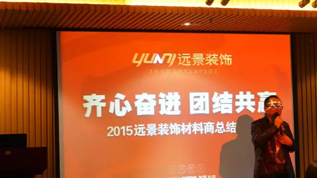 【齊心奮進(jìn) 團(tuán)結(jié)共贏】2015遠(yuǎn)景裝飾材料商總結(jié)大會圓滿召開！
