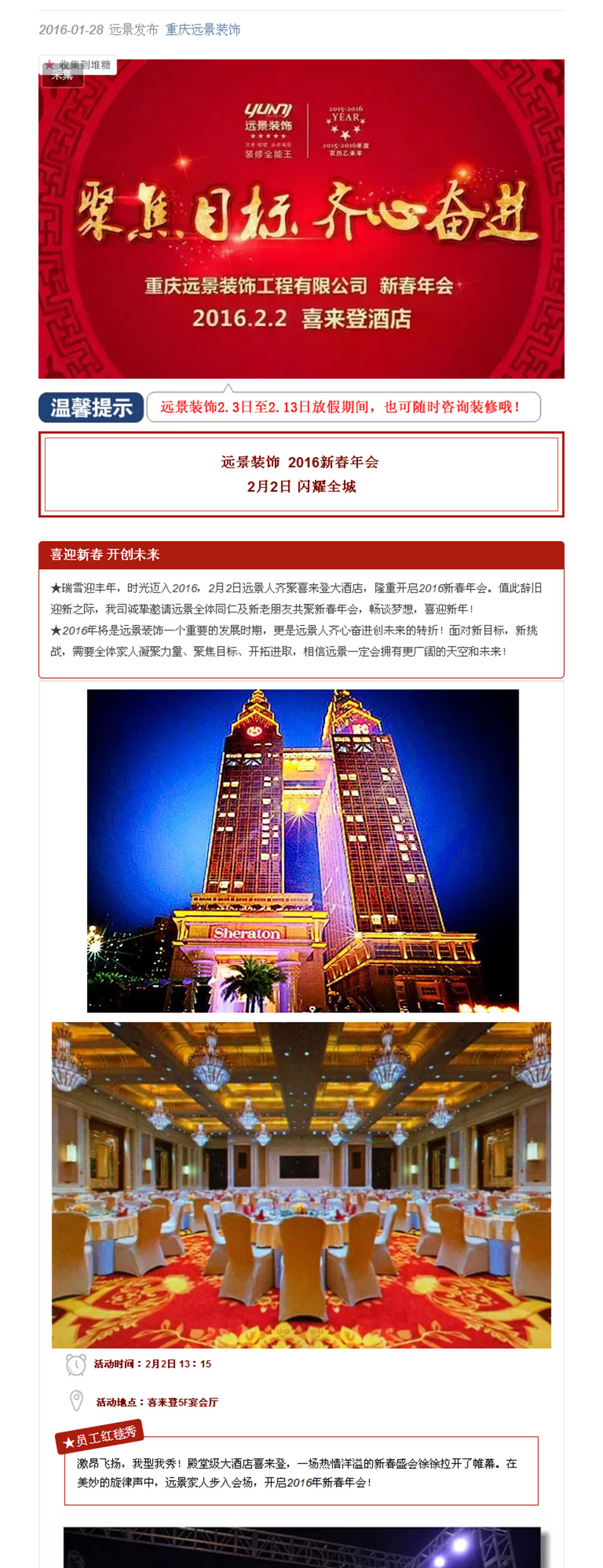 遠(yuǎn)景裝飾2016新春年會(huì)閃耀全城，2.2相聚喜來登！