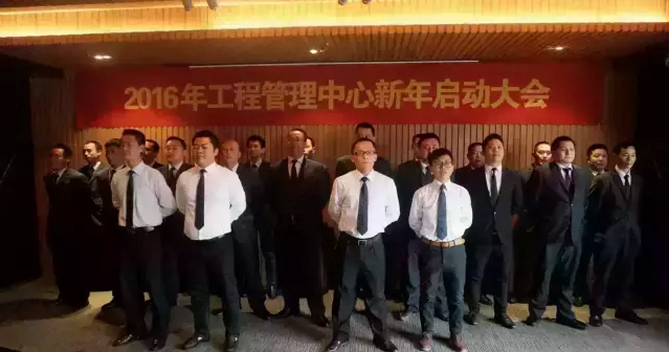 【挑戰(zhàn)自我 突破極限】2016遠(yuǎn)景裝飾工程管理中心新年啟動大會圓滿召開！