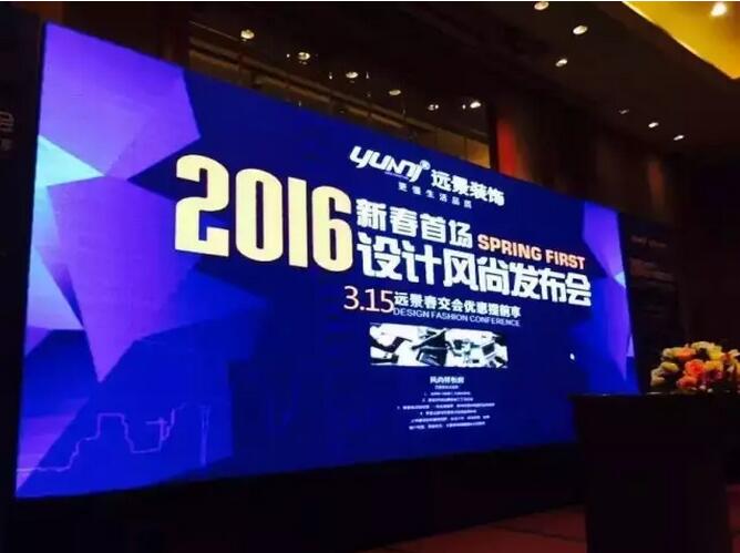 開門紅—遠景裝飾新春首場設計風尚發(fā)布會贏得客戶追捧！