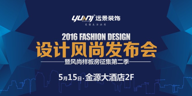 2016設(shè)計風尚發(fā)布會暨風尚樣板間征集第二季
