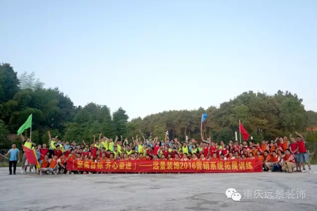 熔煉團隊、追求卓越 ——記遠景裝飾2016營銷系統(tǒng)拓展訓練