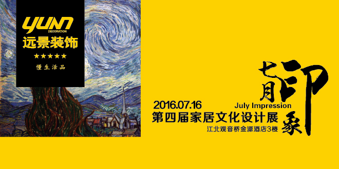 2016遠景裝飾家居文化設計展