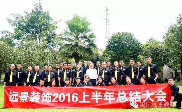 志存高遠(yuǎn)，勇攀高峰 -遠(yuǎn)景裝飾年中總結(jié)大會圓滿召開!