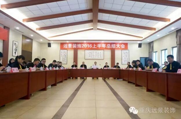 志存高遠(yuǎn)，勇攀高峰 -遠(yuǎn)景裝飾年中總結(jié)大會圓滿召開!