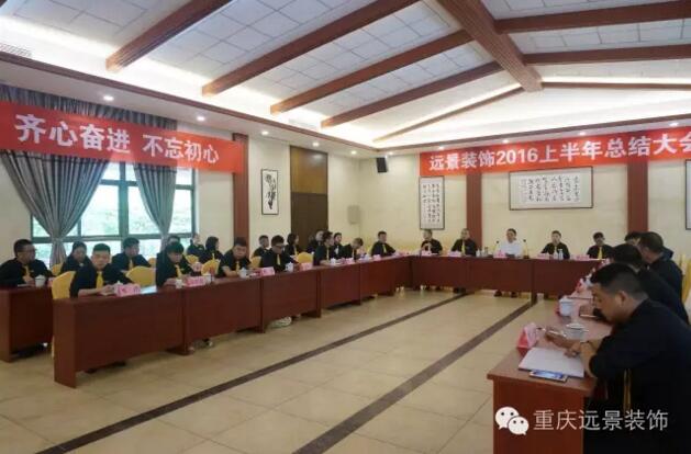 志存高遠(yuǎn)，勇攀高峰 -遠(yuǎn)景裝飾年中總結(jié)大會圓滿召開!