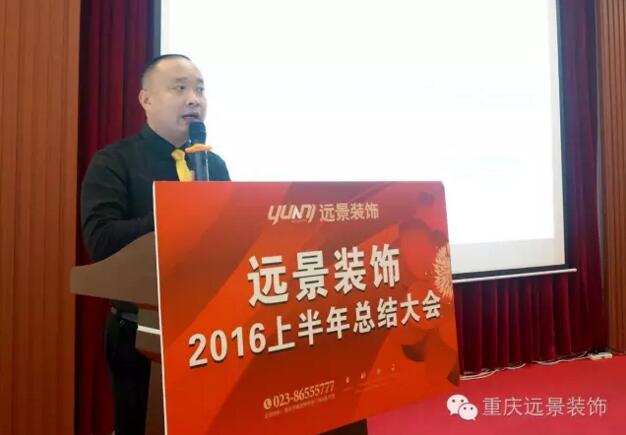 志存高遠(yuǎn)，勇攀高峰 -遠(yuǎn)景裝飾年中總結(jié)大會圓滿召開!