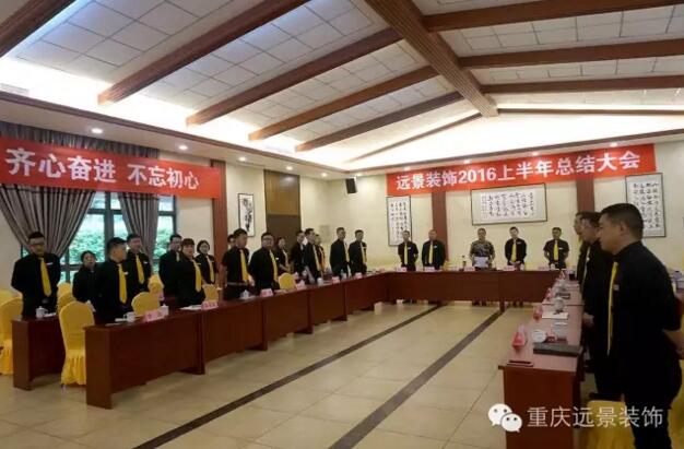 志存高遠(yuǎn)，勇攀高峰 -遠(yuǎn)景裝飾年中總結(jié)大會圓滿召開!