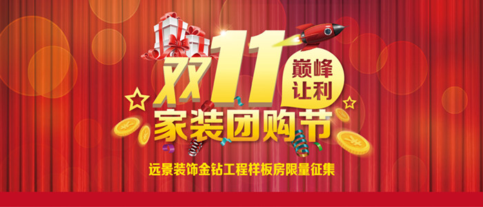 遠(yuǎn)景裝飾雙11家裝團(tuán)購節(jié)巔峰讓利！