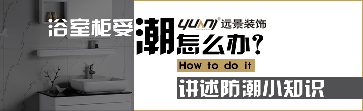 浴室柜受潮了怎么辦？