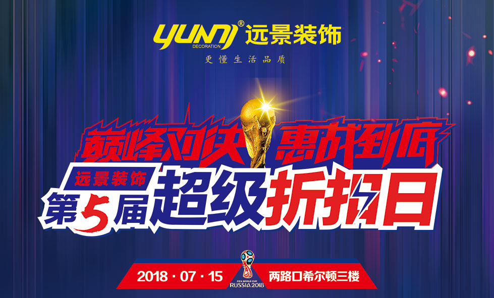 遠景裝飾第五屆超級折扣日