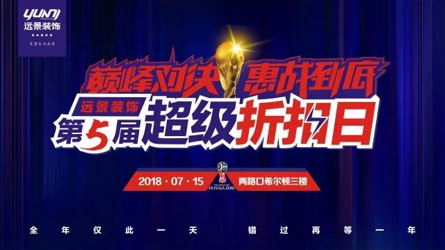 遠(yuǎn)景裝飾超級折扣日