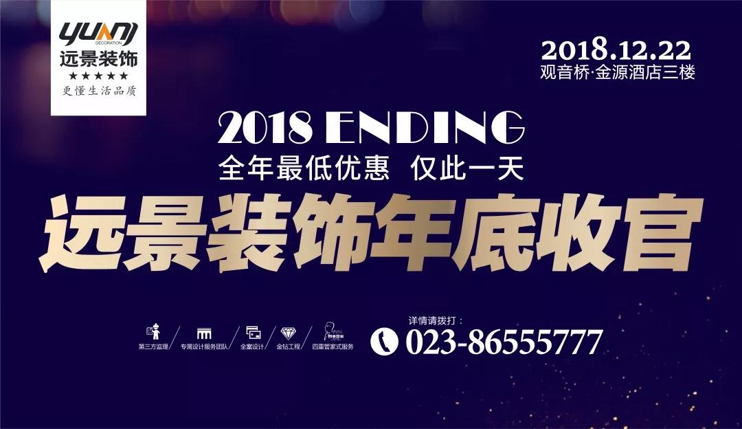 抓住2018年的尾巴，領(lǐng)取重慶裝飾公司最后的耙活