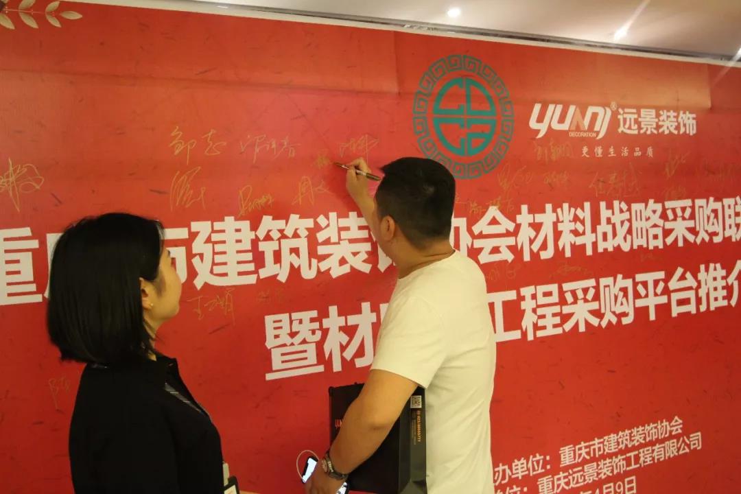 重慶市建筑裝飾協(xié)會材料戰(zhàn)略采購聯(lián)盟成立大會在遠景裝飾總部順利召開