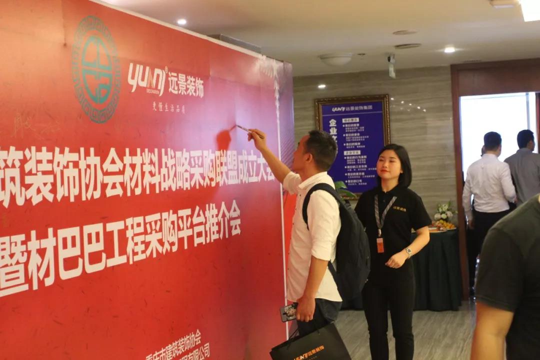 重慶市建筑裝飾協(xié)會材料戰(zhàn)略采購聯(lián)盟成立大會在遠景裝飾總部順利召開