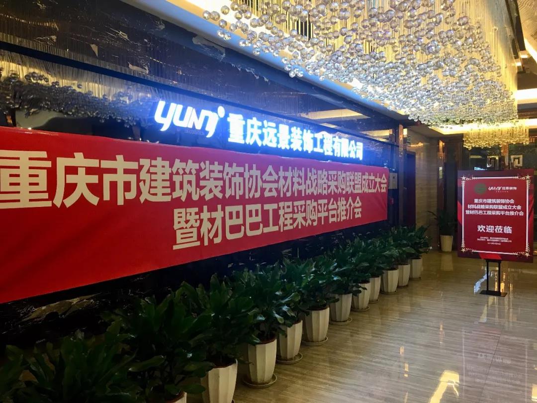 重慶市建筑裝飾協(xié)會材料戰(zhàn)略采購聯(lián)盟成立大會在遠景裝飾總部順利召開