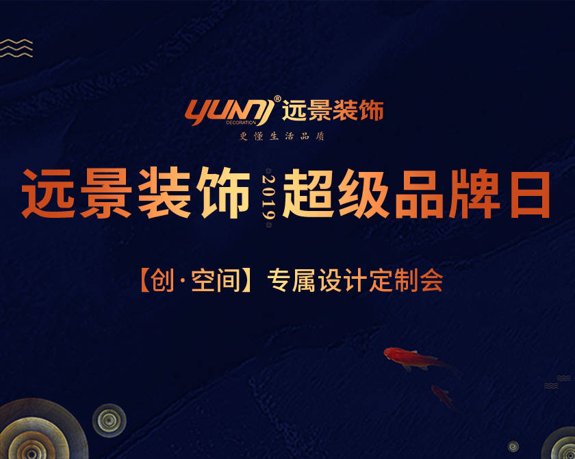 遠(yuǎn)景裝飾超級品牌日,五一特惠?。?！