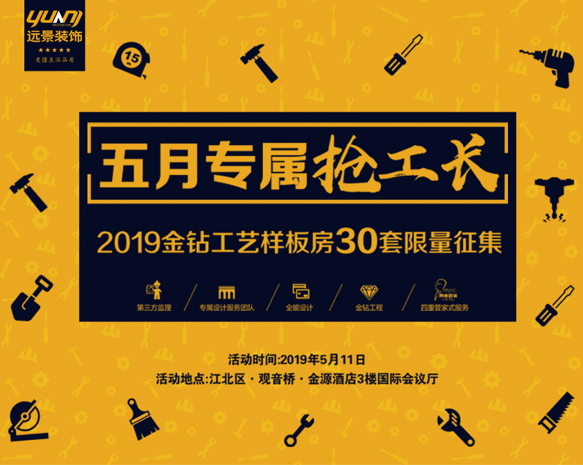 遠(yuǎn)景裝飾丨五月專屬搶工長(zhǎng)