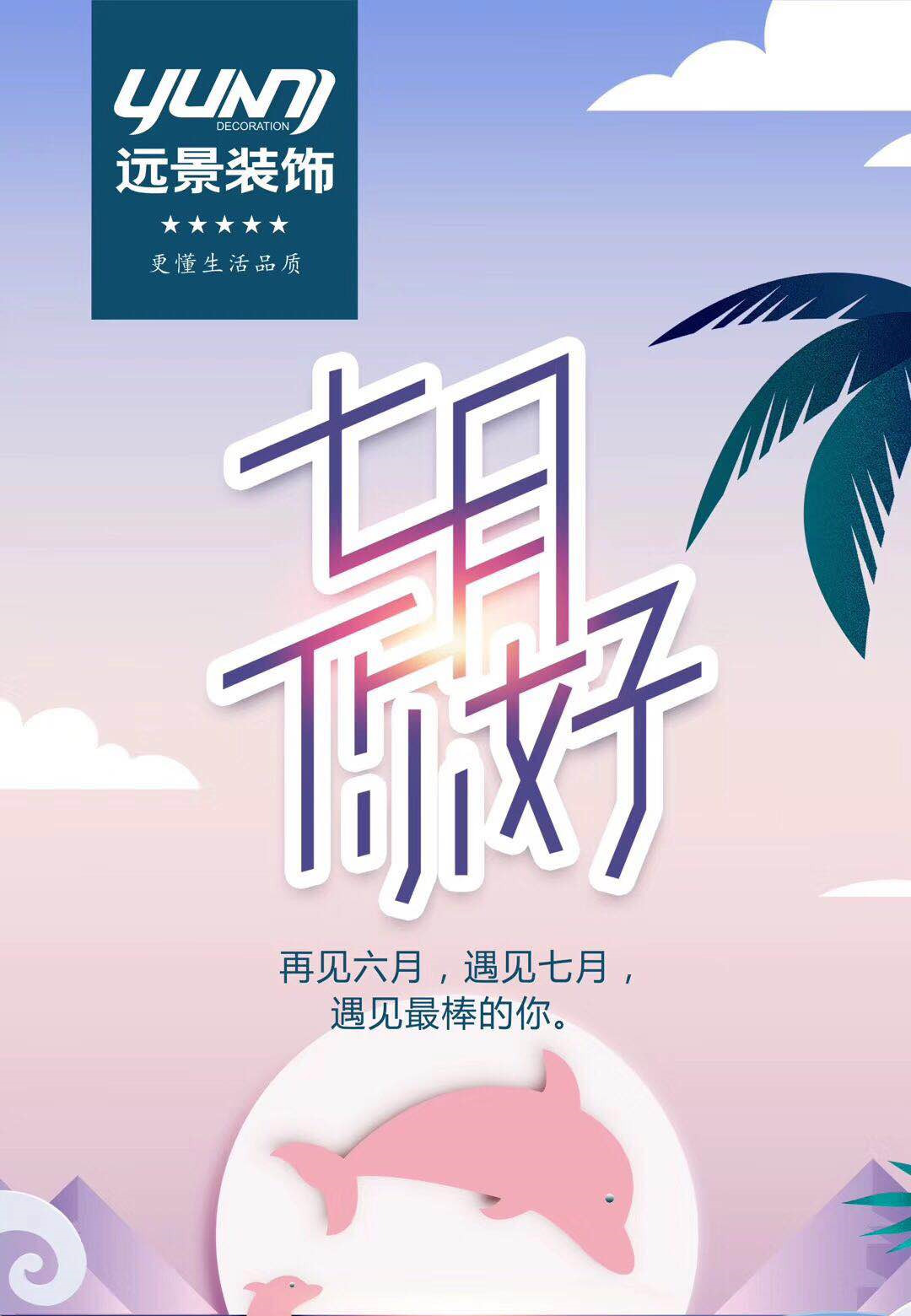 遠景裝飾—六月再見，七月你好