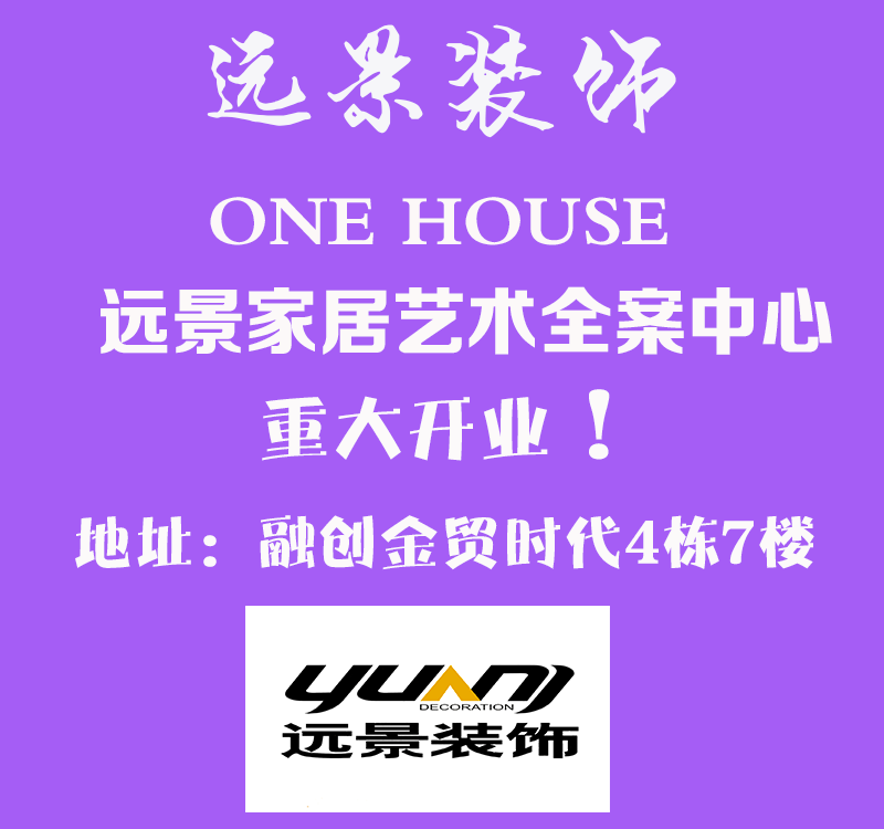 遠(yuǎn)景裝飾全案中心重大開(kāi)業(yè)！