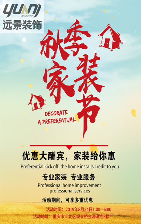 遠(yuǎn)景裝飾2019秋季家裝節(jié)