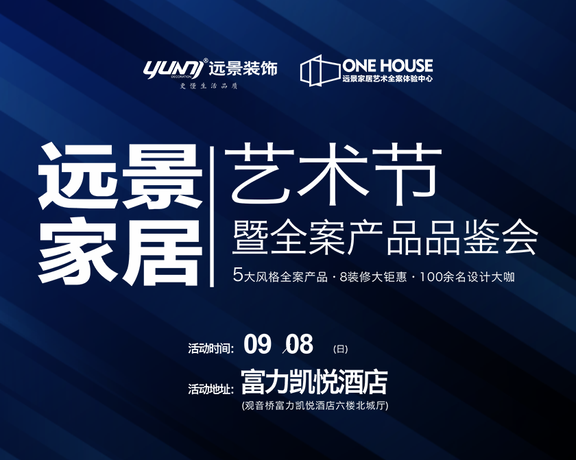 遠(yuǎn)景家居藝術(shù)節(jié)暨全案產(chǎn)品品鑒會！