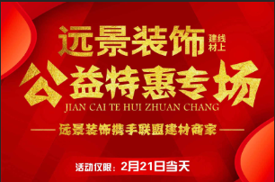 遠(yuǎn)景裝飾2.21線上主材特惠活動即將開啟！
