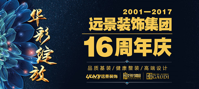 遠景裝飾集團攜手互聯(lián)網媒體+全程無憂，打造誠信家裝聯(lián)盟！