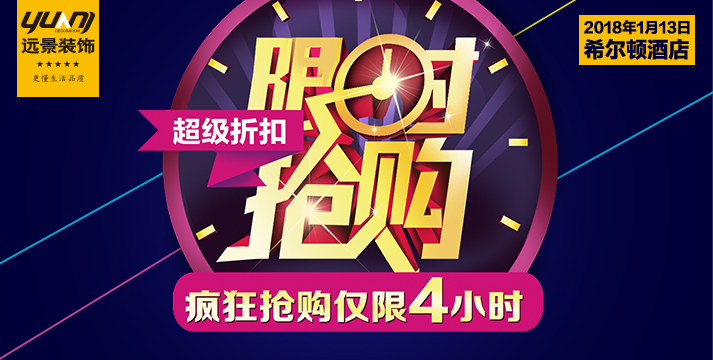新年裝修超級(jí)折扣、限時(shí)4小時(shí)搶購(gòu)
